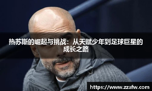 热苏斯的崛起与挑战：从天赋少年到足球巨星的成长之路