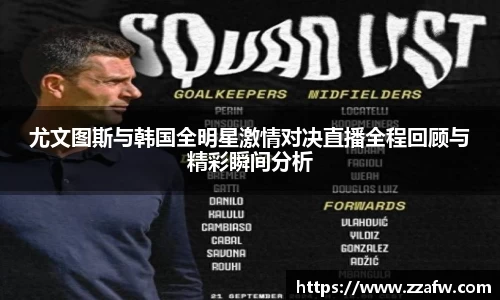 尤文图斯与韩国全明星激情对决直播全程回顾与精彩瞬间分析