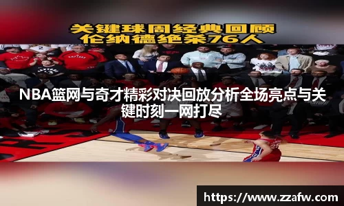 NBA篮网与奇才精彩对决回放分析全场亮点与关键时刻一网打尽