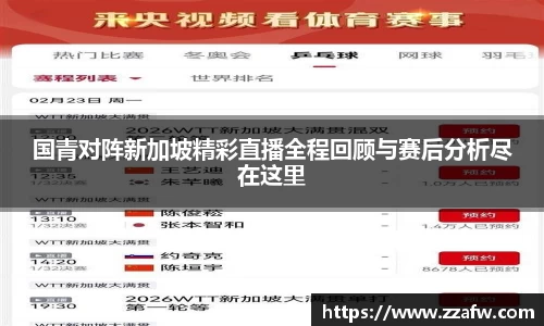 国青对阵新加坡精彩直播全程回顾与赛后分析尽在这里